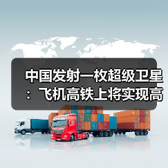 中国通信卫星技术突破 高通量宽带覆盖应用场景