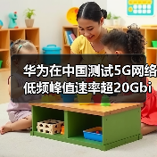 华为C-Band测试创5G峰值速率新突破