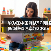 华为C-Band测试创5G峰值速率新突破