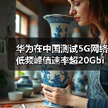 华为C-Band测试创5G峰值速率新突破