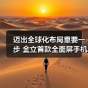 金立全面屏手机泰国首发，开启海外战略布局