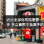 金立全面屏手机泰国首发，开启海外战略布局