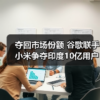 谷歌小米印度合作推中档Android One手机 谷歌小米印度合作推中档Android One手机