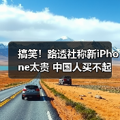 iPhone X中国销量受阻 价格成主要障碍