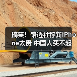 iPhone X中国销量受阻 价格成主要障碍