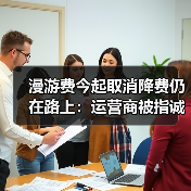电信全面取消长途漫游费：流量计费成新焦点