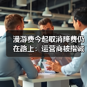 电信全面取消长途漫游费：流量计费成新焦点