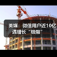 微信用户逼近10亿 增长或遇瓶颈,海外市场难突破 微信用户逼近10亿 增长或遇瓶颈,海外市场难突破