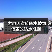 手机防水宣传遭罚，用户权益保障调整