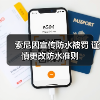 手机防水宣传遭罚，用户权益保障调整