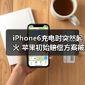 iPhone6充电起火后续：苹果售后处理进展