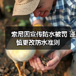 手机防水宣传遭罚，用户权益保障调整