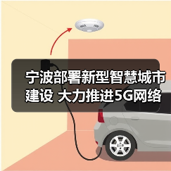 宁波构建新型智慧城市网络体系推动数字化转型