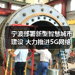 宁波构建新型智慧城市网络体系推动数字化转型