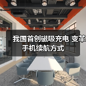磁吸充电技术颠覆传统手机续航方式