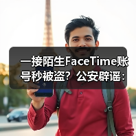 FaceTime被锁流言破解 人脸识别安全性解析