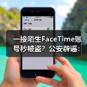 FaceTime被锁流言破解 人脸识别安全性解析