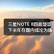 三星Note8中国市场困境与品牌挑战分析 三星Note8中国市场困境与品牌挑战分析