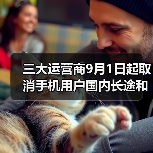 三大运营商取消手机长途费及漫游费 用户无需申请自动生效