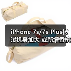 iPhone 7s/7s Plus外观升级,尺寸微调支持无线充电 iPhone 7s/7s Plus外观升级,尺寸微调支持无线充电