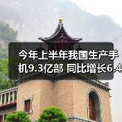 2017年上半年中国手机产量增长6.4% 智能终端加速创新