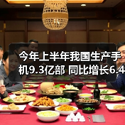 2017年上半年中国手机产量增长6.4% 智能终端加速创新