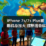 iPhone 7s/7s Plus外观升级,尺寸微调支持无线充电 iPhone 7s/7s Plus外观升级,尺寸微调支持无线充电