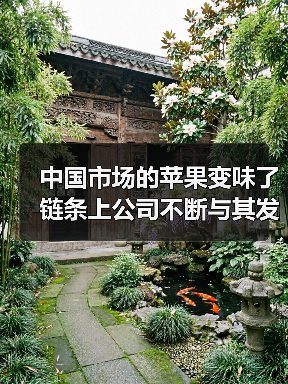 苹果垄断风波再起 供应链博弈凸显危机