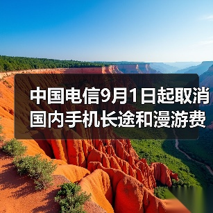 中国电信取消国内长途漫游费 用户无需申请自动生效