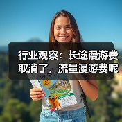 长途漫游费取消引热议 流量漫游费何时落地