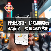 长途漫游费取消引热议 流量漫游费何时落地