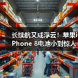 iPhone 8电池容量与L形设计细节分析