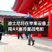AR技术助力星球大战角色营销新玩法