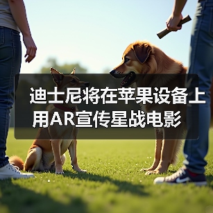 AR技术助力星球大战角色营销新玩法