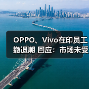 中印对峙引发印度市场波动，OPPO与Vivo中国员工撤离