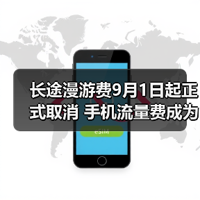 取消长途漫游费助力用户体验升级与行业转型