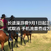取消长途漫游费助力用户体验升级与行业转型