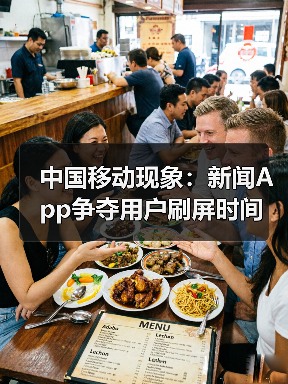 中国新闻App用户黏性强 AI算法驱动竞争格局