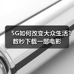5G网络技术解析：特点、应用与未来发展