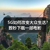 5G网络技术解析：特点、应用与未来发展