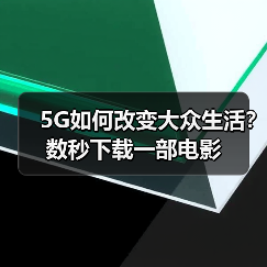 5G网络技术解析：特点、应用与未来发展