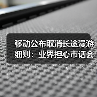 国内运营商取消漫游费政策解析 国内运营商取消漫游费政策解析