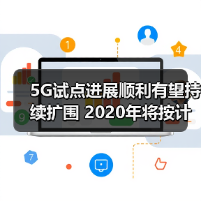 5G试点扩展加速 产业生态全面构建