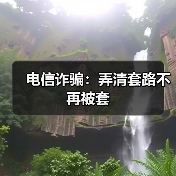 揭秘近年电信诈骗新套路与防骗指南 揭秘近年电信诈骗新套路与防骗指南