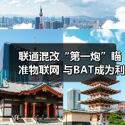 物联网成联通混改首推领域 强化战略合作布局 物联网成联通混改首推领域 强化战略合作布局