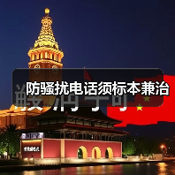 长效治理拨打骚扰电话 应如何应对？