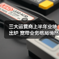 三大运营商半年财报揭晓：净利润与5G发展齐头并进