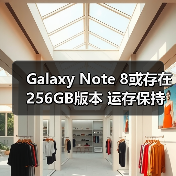 三星Galaxy Note 8或推出256GB版本 预购赠AKG音箱