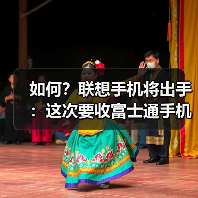 联想收购富士通手机业务能否突破品牌整合困境