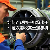 联想收购富士通手机业务能否突破品牌整合困境